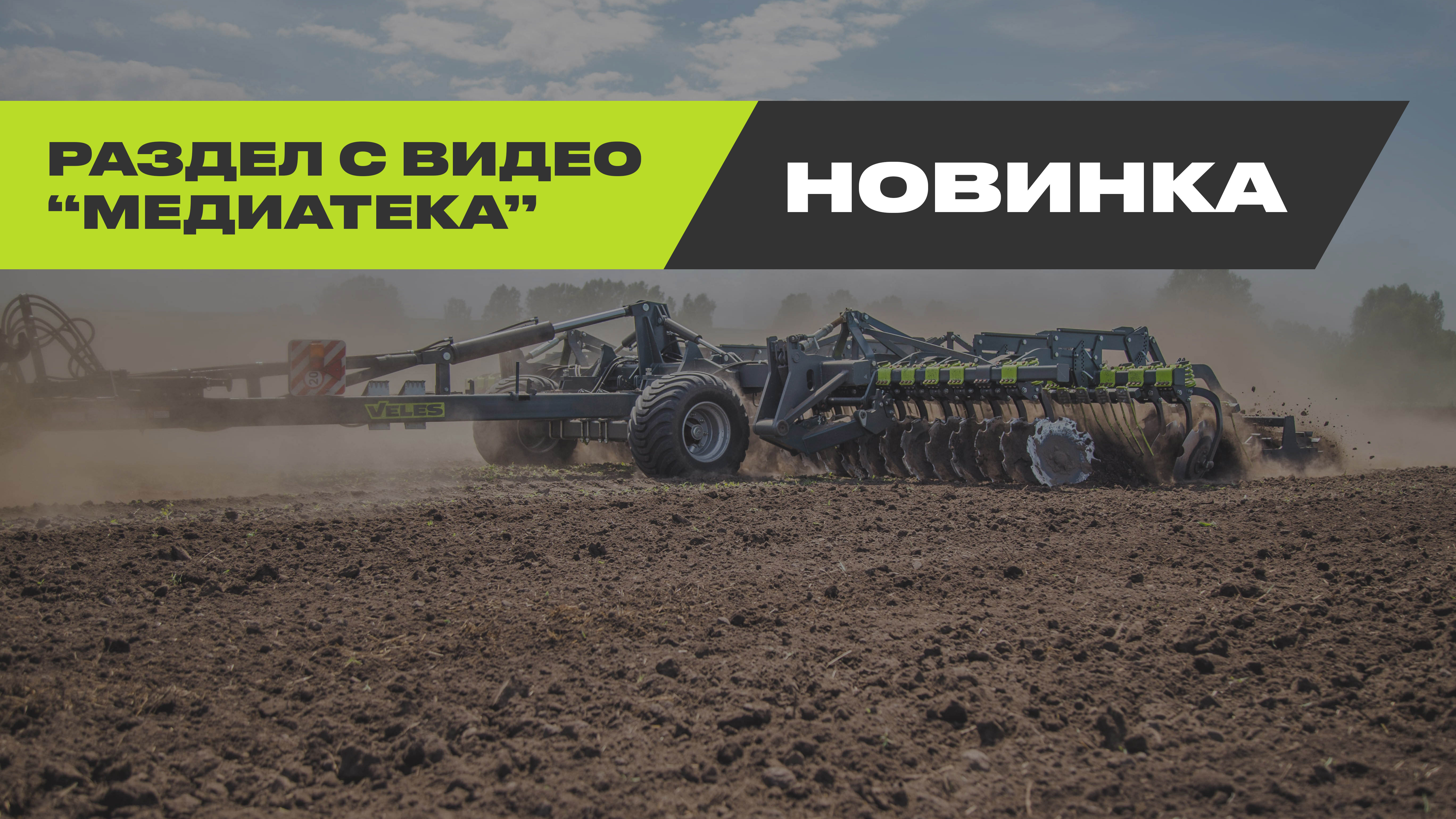 РАЗДЕЛ МЕДИАТЕКА. СМОТРИТЕ ВИДЕО С ТЕХНИКОЙ VELES