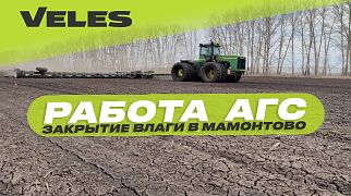 АГС-26 в работе по зяби