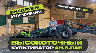 Обзор высокоточного культиватора АН-8-ПАВ