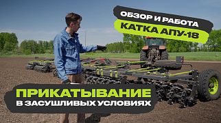 Как прикатывать посевы зернобобовой смеси при помощи катка VELES АПУ-18?