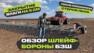 Закрытие влаги и выравнивание поля БЗШ-22